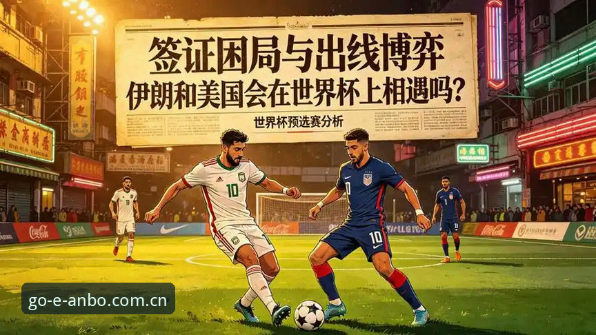 安博体育手机版 世界杯观赛受阻,签证困局如何影响球迷与赛事热度?